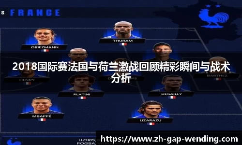 2018国际赛法国与荷兰激战回顾精彩瞬间与战术分析