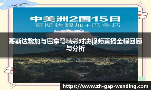 哥斯达黎加与巴拿马精彩对决视频直播全程回顾与分析