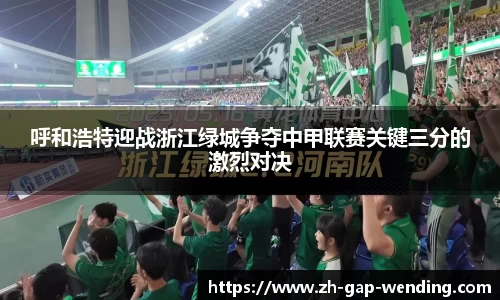 呼和浩特迎战浙江绿城争夺中甲联赛关键三分的激烈对决