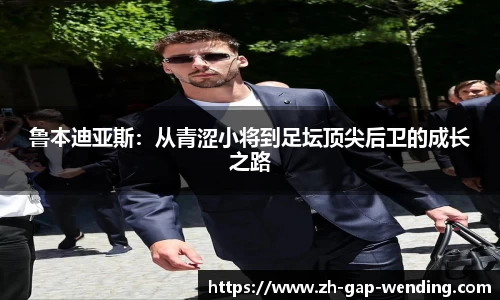 鲁本迪亚斯：从青涩小将到足坛顶尖后卫的成长之路