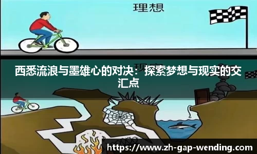 西悉流浪与墨雄心的对决：探索梦想与现实的交汇点