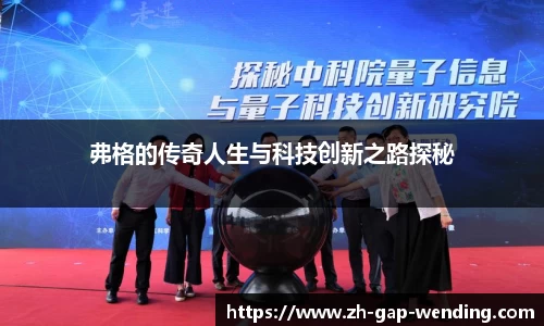 弗格的传奇人生与科技创新之路探秘