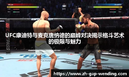 UFC康迪特与麦克唐纳德的巅峰对决揭示格斗艺术的极限与魅力
