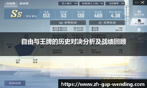 自由与王牌的历史对决分析及战绩回顾
