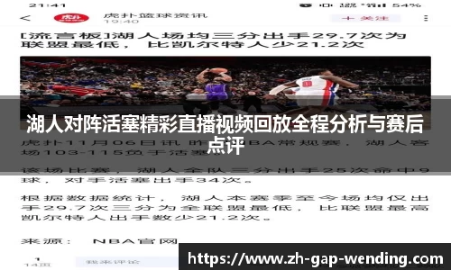 湖人对阵活塞精彩直播视频回放全程分析与赛后点评