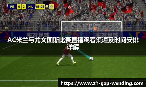 AC米兰与尤文图斯比赛直播观看渠道及时间安排详解