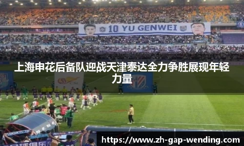 上海申花后备队迎战天津泰达全力争胜展现年轻力量