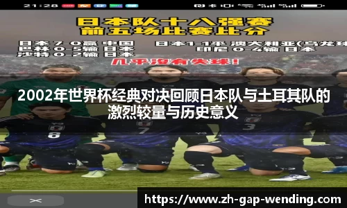 2002年世界杯经典对决回顾日本队与土耳其队的激烈较量与历史意义