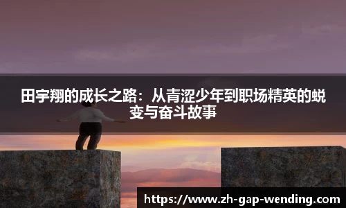 田宇翔的成长之路：从青涩少年到职场精英的蜕变与奋斗故事