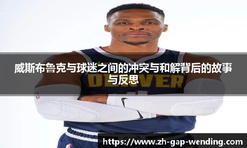 威斯布鲁克与球迷之间的冲突与和解背后的故事与反思
