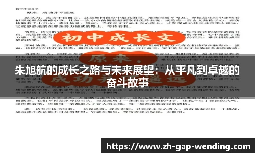 朱旭航的成长之路与未来展望：从平凡到卓越的奋斗故事