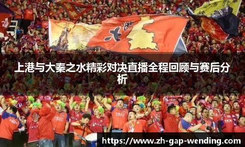 上港与大秦之水精彩对决直播全程回顾与赛后分析
