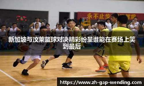 新加坡与汶莱篮球对决精彩纷呈谁能在赛场上笑到最后