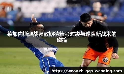 莱加内斯迎战强敌期待精彩对决与球队新战术的碰撞