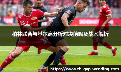 柏林联合与基尔高分析对决前瞻及战术解析