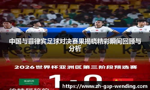 中国与菲律宾足球对决赛果揭晓精彩瞬间回顾与分析