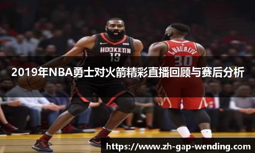 2019年NBA勇士对火箭精彩直播回顾与赛后分析