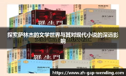 探索萨林杰的文学世界与其对现代小说的深远影响