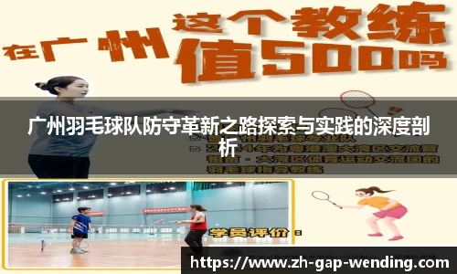 广州羽毛球队防守革新之路探索与实践的深度剖析