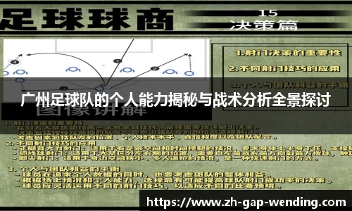 广州足球队的个人能力揭秘与战术分析全景探讨