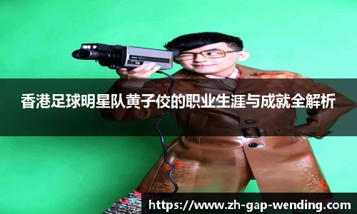 香港足球明星队黄子佼的职业生涯与成就全解析