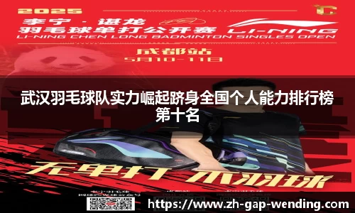 武汉羽毛球队实力崛起跻身全国个人能力排行榜第十名