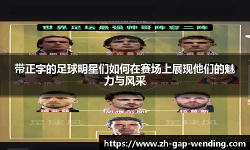 带正字的足球明星们如何在赛场上展现他们的魅力与风采