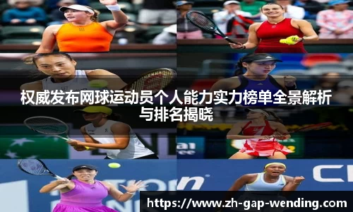 权威发布网球运动员个人能力实力榜单全景解析与排名揭晓