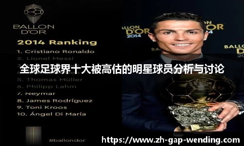 全球足球界十大被高估的明星球员分析与讨论