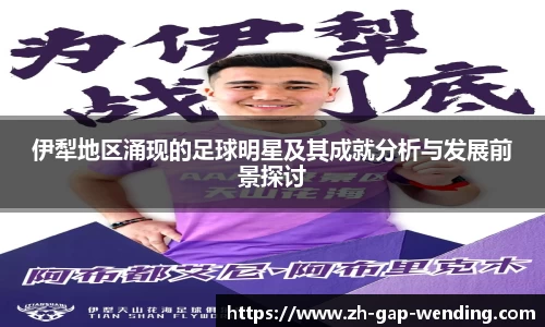伊犁地区涌现的足球明星及其成就分析与发展前景探讨