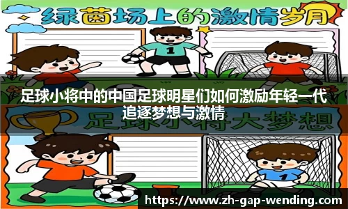 足球小将中的中国足球明星们如何激励年轻一代追逐梦想与激情