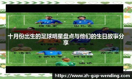 十月份出生的足球明星盘点与他们的生日故事分享