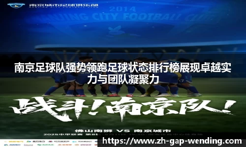 南京足球队强势领跑足球状态排行榜展现卓越实力与团队凝聚力